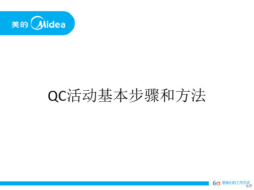 QC活动的基本步骤和方法