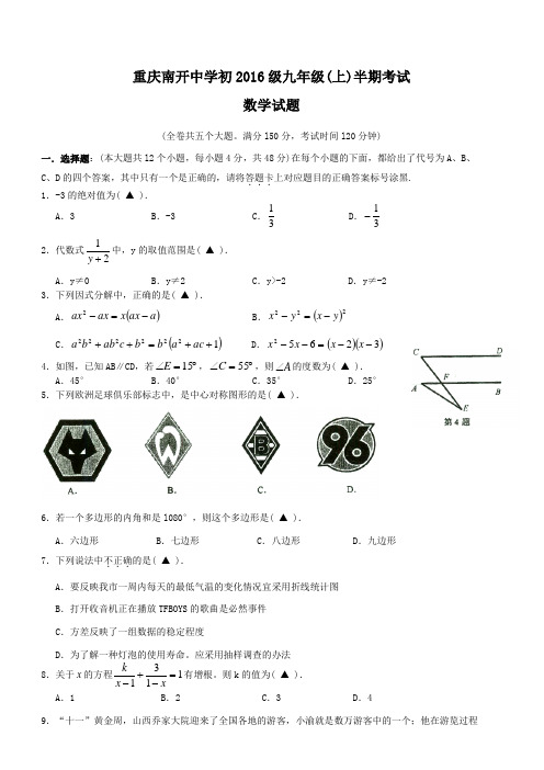 南开中学九年级中期考试数学试题2016