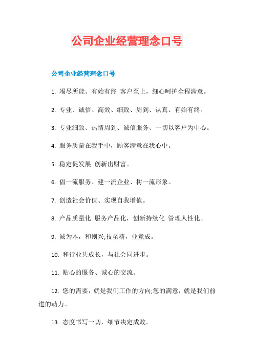公司企业经营理念口号