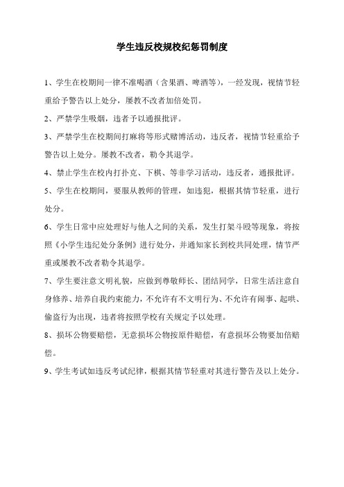 学生违反校规校纪惩罚制度