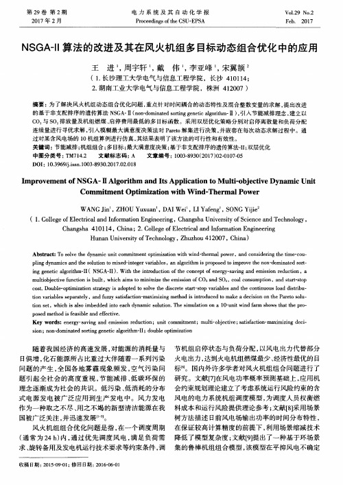 NSGA-II算法的改进及其在风火机组多目标动态组合优化中的应用