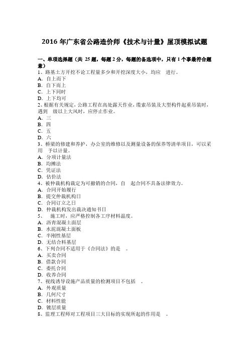 2016年广东省公路造价师《技术与计量》屋顶模拟试题