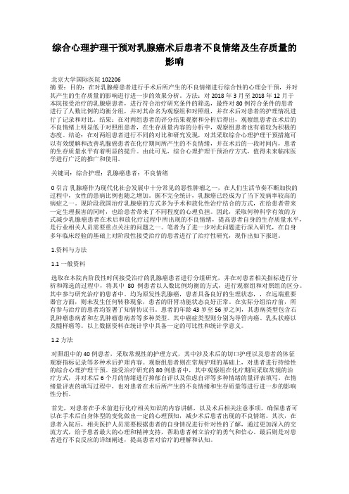 综合心理护理干预对乳腺癌术后患者不良情绪及生存质量的影响