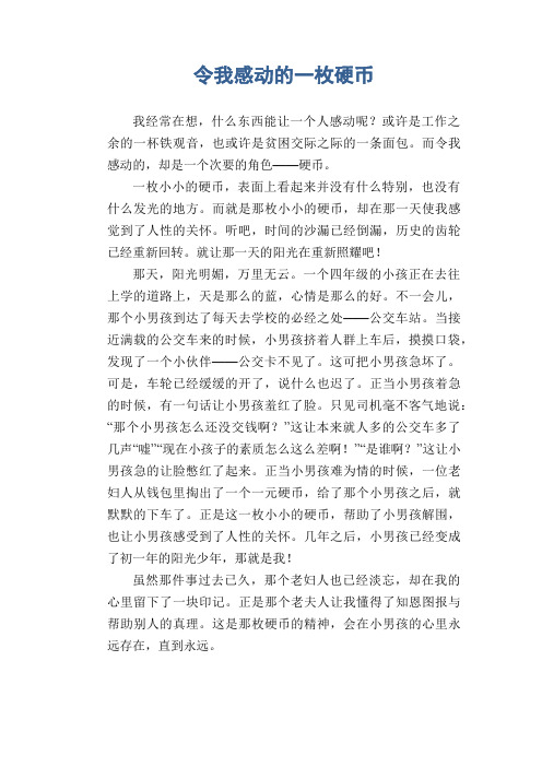 初中生优秀作文范文： 令我感动的一枚硬币
