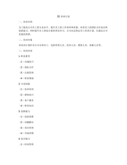 XX培训计划
