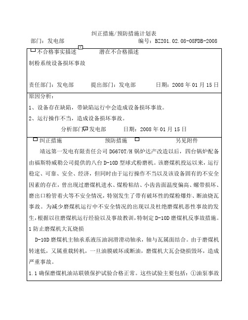 防止D-10D磨煤机事故预防措施