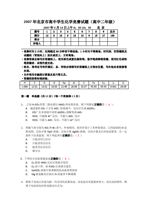 2007年北京市化学竞赛高二组试题及答案