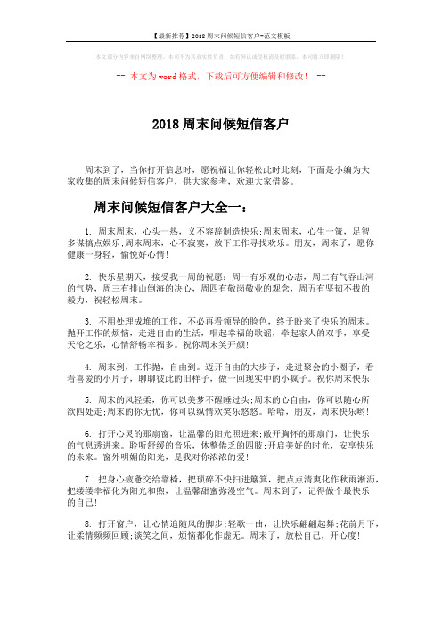 【最新推荐】2018周末问候短信客户-范文模板 (6页)