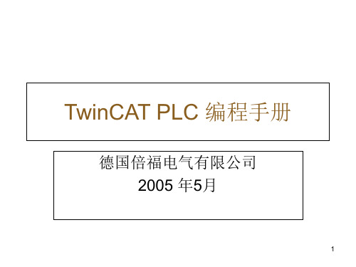 倍福PLC编程概述PPT精选文档