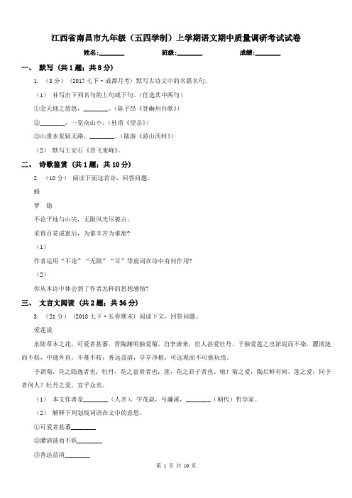 江西省南昌市九年级(五四学制)上学期语文期中质量调研考试试卷