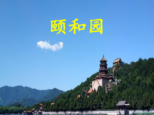 四年级下册语文课件-5.1《颐和园》 ｜长春版    (共17张PPT)