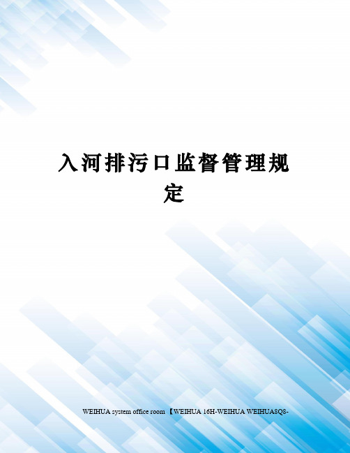入河排污口监督管理规定修订稿