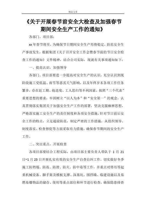 《关于开展春节前安全大检查及加强春节期间安全生产工作的通知》