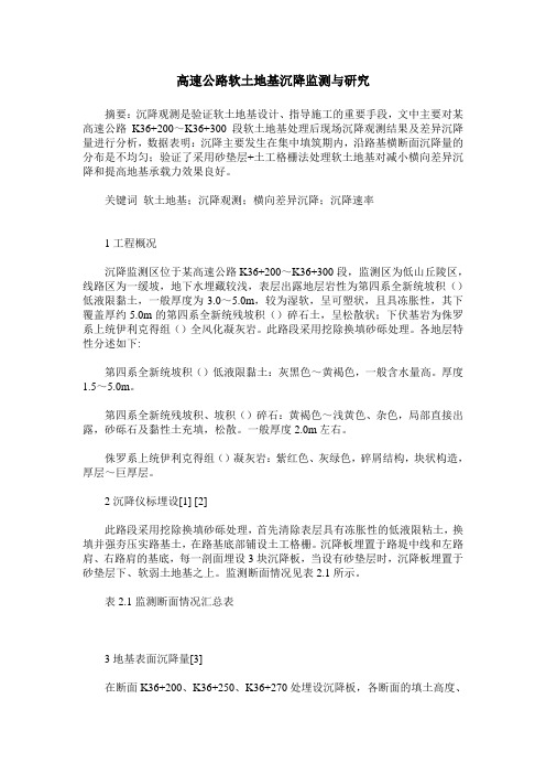 高速公路软土地基沉降监测与研究
