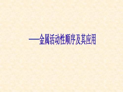 金属活动顺序专题