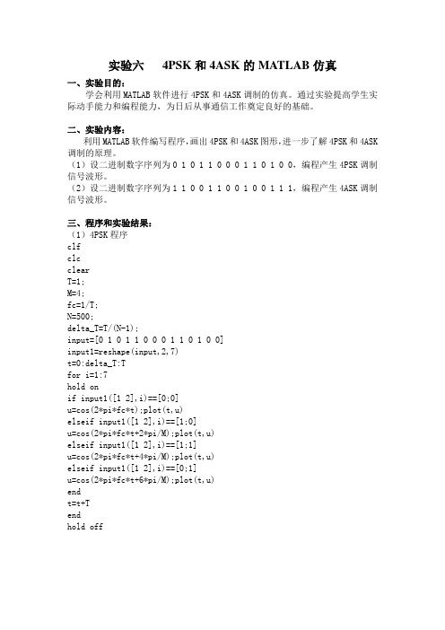 实验六   4PSK和4ASK的MATLAB仿真(已完成)