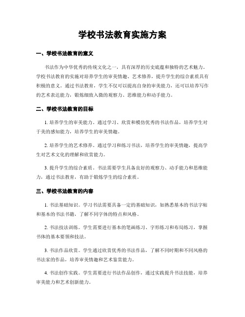 学校书法教育实施方案