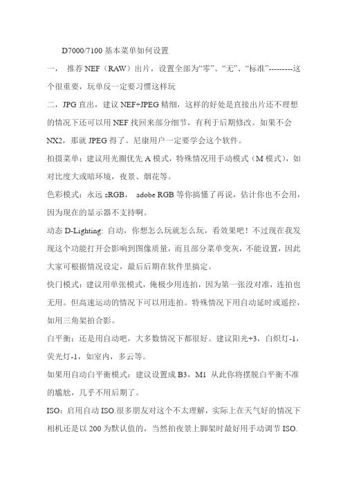 D7100基本菜单如何设置