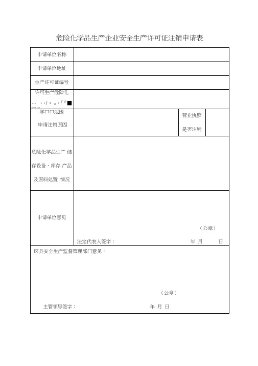 危化生产许可证注销申请表-北京市安全生产监督管理局