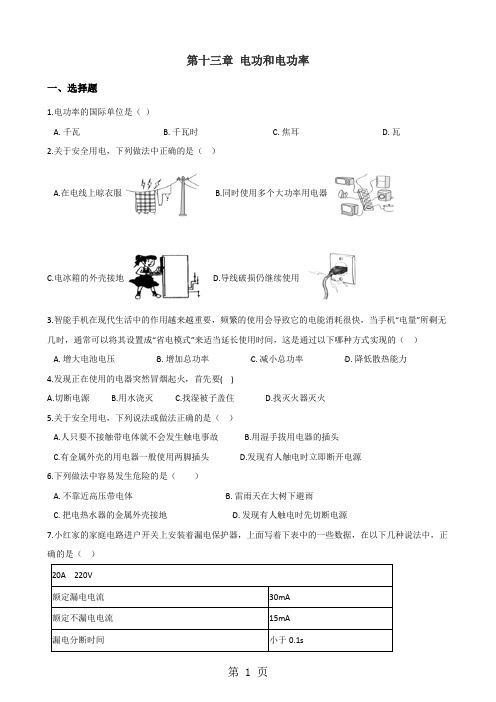 北师大版九年级全册物理章节练习题：第十三章 电功和电功率