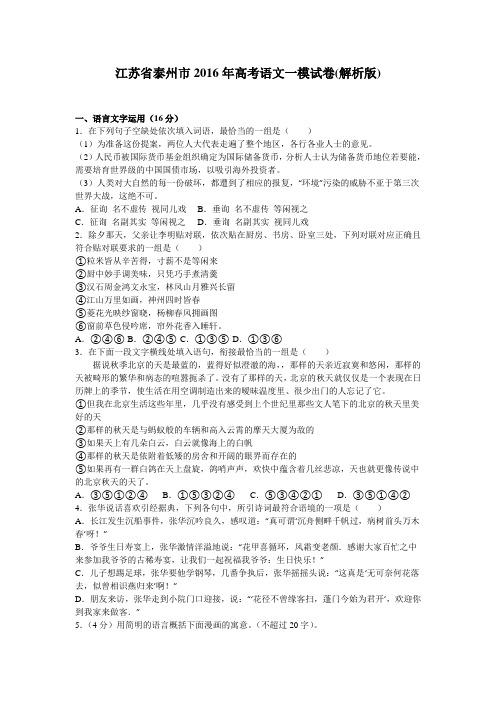 江苏省泰州市2016年高考语文一模试卷