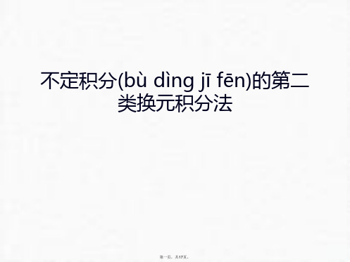 最新不定积分的第二类换元积分法教程文件精品课件