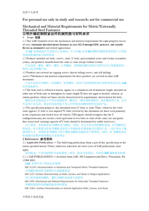 SAEJ1199公制外螺纹钢制紧固件机械性能与材料要求中文版