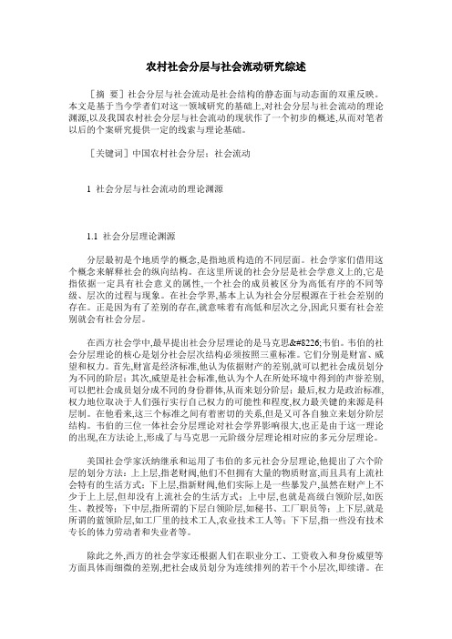 农村社会分层与社会流动研究综述