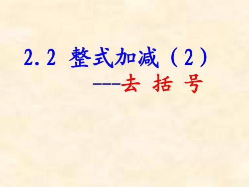 初中数学沪科版七年级上课件2.2整式的加减(2)