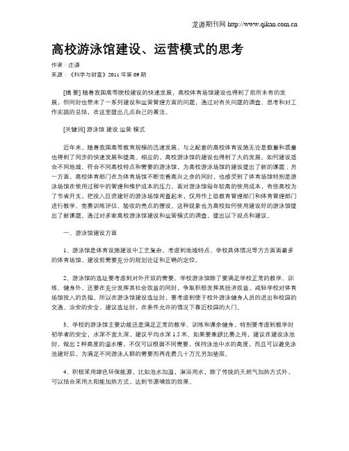 高校游泳馆建设、运营模式的思考