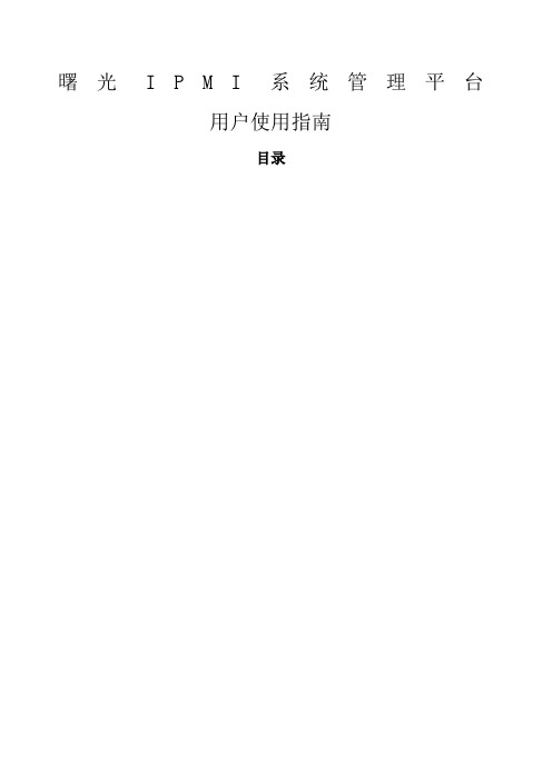 曙光IPMI系统管理平台用户使用指南
