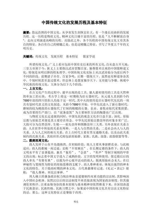 中国传统文化的发展历程及基本特征