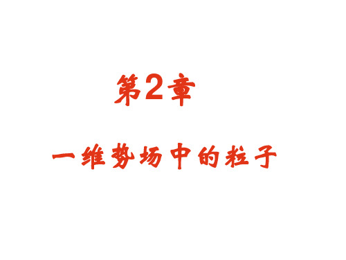 量子力学_21一维势场中粒子能量本征态的一般性质