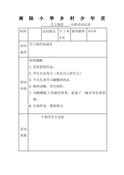 乡村少年宫手工兴趣小组活动记录表实用
