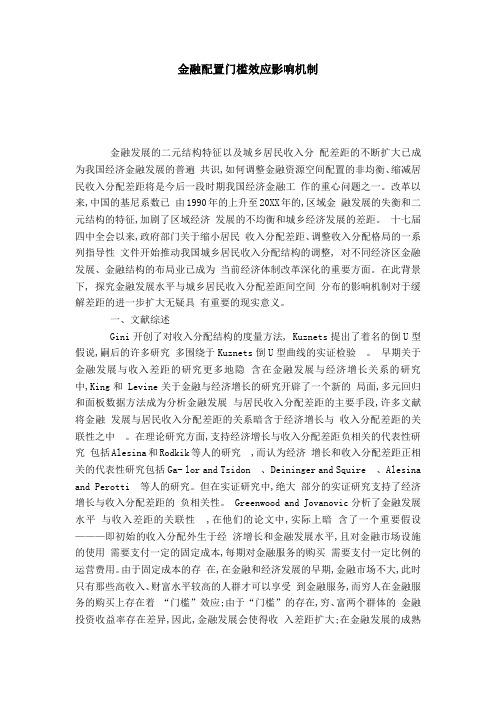 金融配置门槛效应影响机制