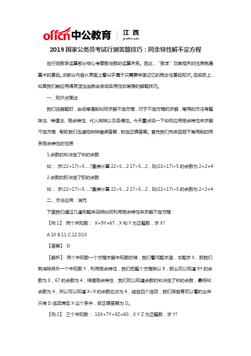 2019国家公务员考试行测答题技巧：同余特性解不定方程