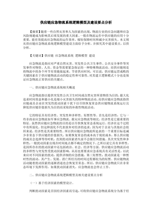 供应链应急物流系统逻辑模型及建设要点分析