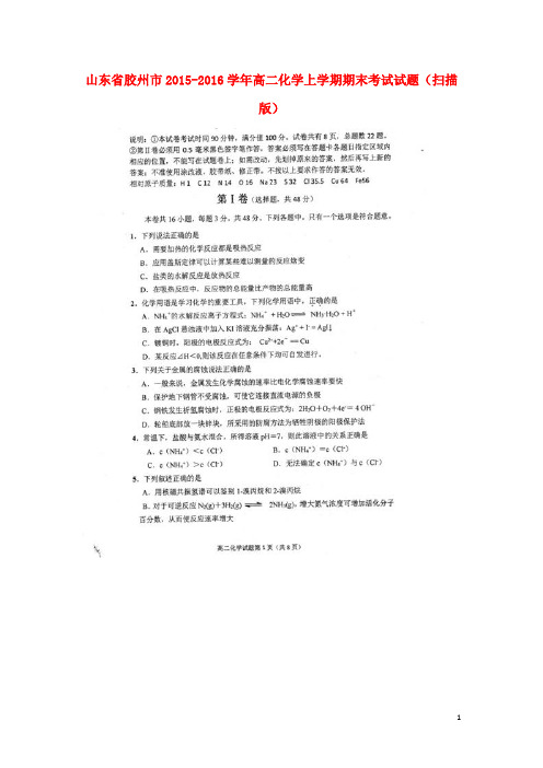 山东省胶州市2015_2016学年高二化学上学期期末考试试题(扫描版)