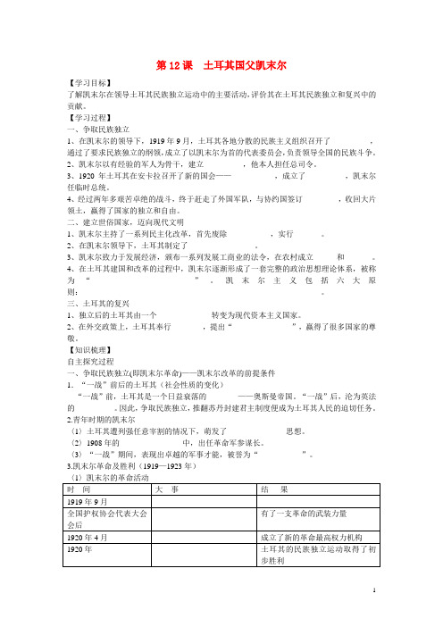 高中历史 第三单元 资产阶级政治家 第12节《土耳其国父凯末尔》参考学案 岳麓版选修4