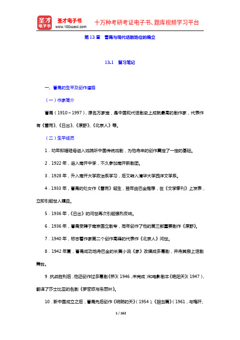 刘勇《中国现代文学史》第2版笔记和课后习题含考研真题详解(13-16章)【圣才出品】