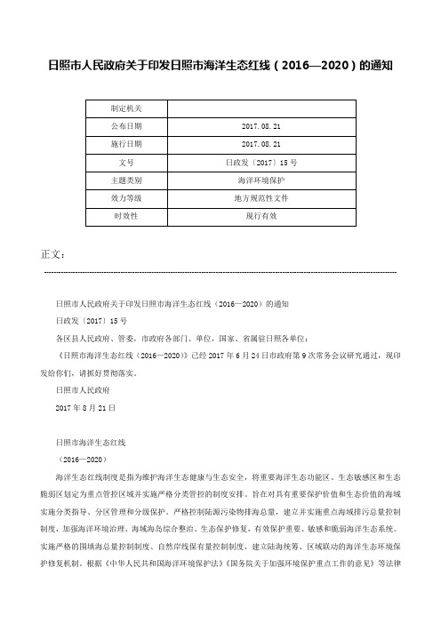 日照市人民政府关于印发日照市海洋生态红线（2016—2020）的通知-日政发〔2017〕15号