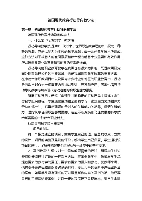 德国现代教育行动导向教学法