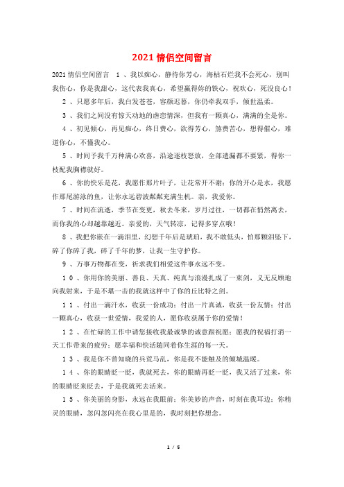 2021情侣空间留言