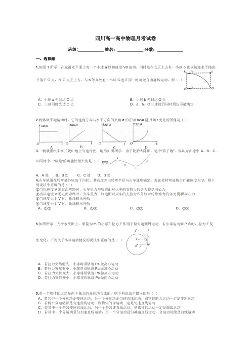 四川高一高中物理月考试卷带答案解析
