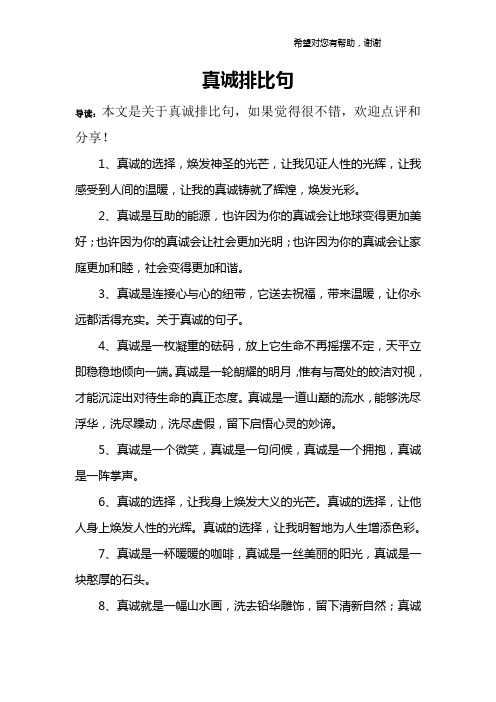 真诚排比句