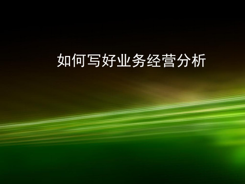 如何做好业务经营分析