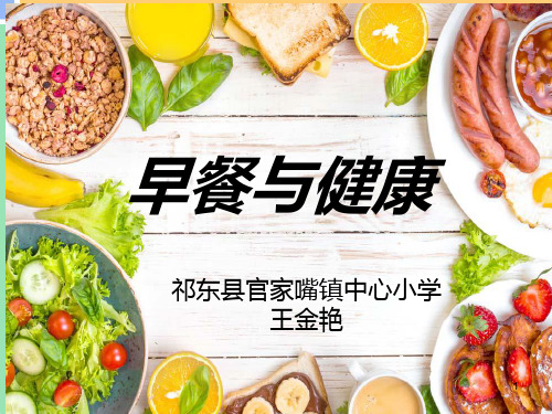 早餐与健康说课稿PPT课件