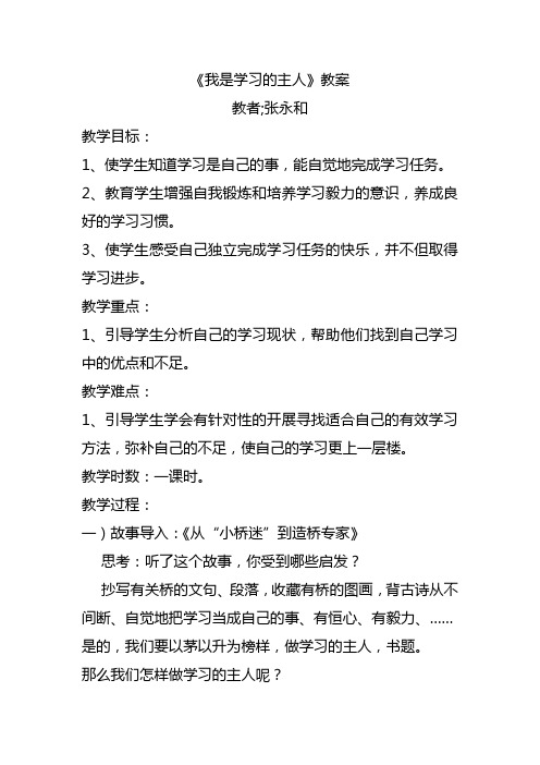 我是学习的主人教案张永和