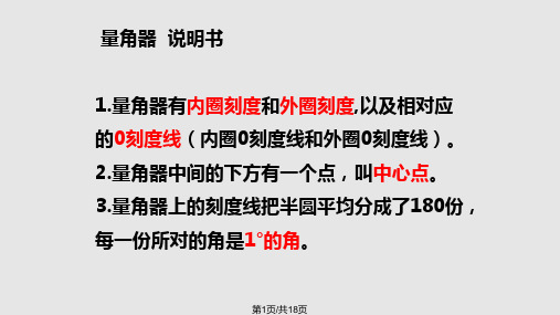 四年级上册数学—角的量量角器的说明PPT课件