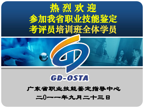 国家职业技能鉴定考评员培训讲义